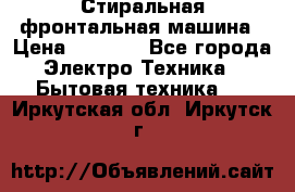 Стиральная фронтальная машина › Цена ­ 5 500 - Все города Электро-Техника » Бытовая техника   . Иркутская обл.,Иркутск г.